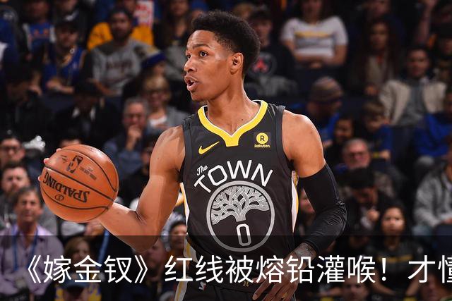 《嫁金钗》红线被熔铅灌喉!才懂她笑着做妾也要护魏娆的真相