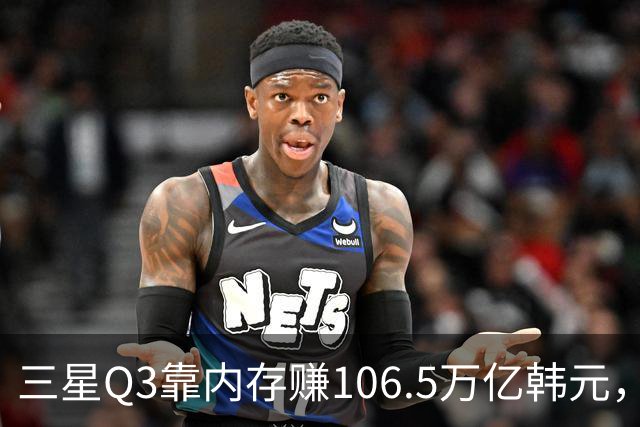 三星Q3靠内存赚106.5万亿韩元，2027年内存只会更紧