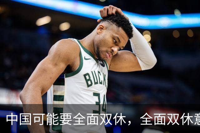 中国可能要全面双休，全面双休意味着什么？对中国人有什么影响？
