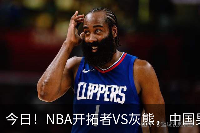 今日！NBA开拓者VS灰熊，中国男篮国手杨瀚森有望出战，CCTV5不转，3大平台直播