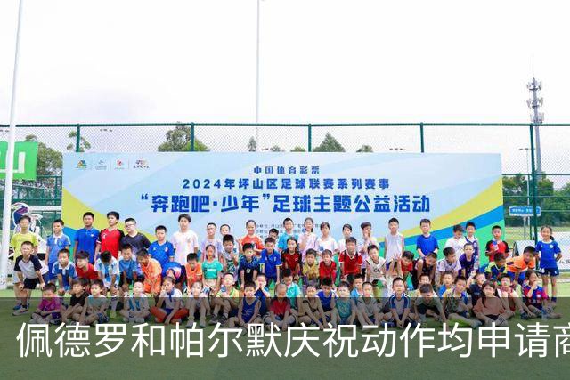 佩德罗和帕尔默庆祝动作均申请商标，罗杰斯：这事留给外界讨论吧