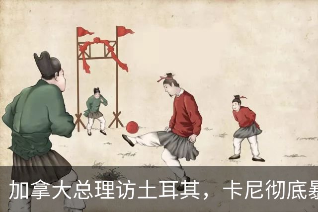 加拿大总理访土耳其,卡尼彻底暴露:比起中国,我们更想跟欧洲好