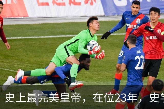 史上最完美皇帝，在位23年，史学家都找不出他缺点？名字耳熟能详