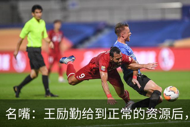 名嘴:王励勤给到正常的资源后,王曼昱对阵莎莎会越来越上风