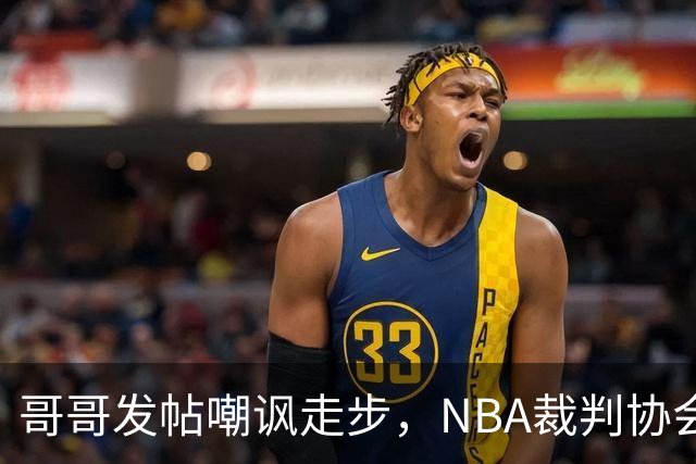 哥哥发帖嘲讽走步，NBA裁判协会认定拉梅洛四步违例