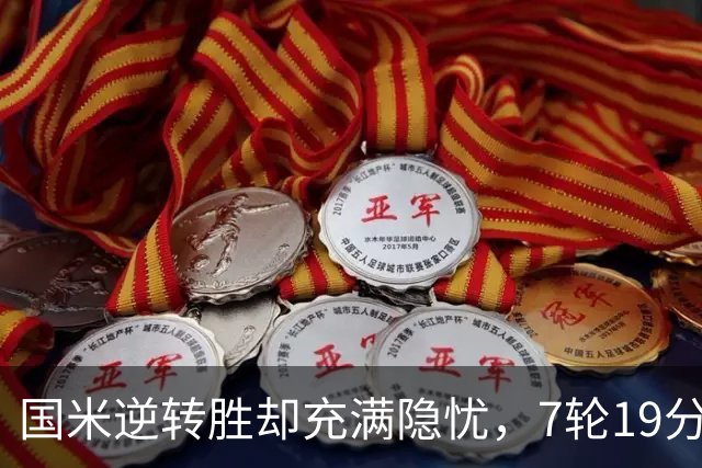 国米逆转胜却充满隐忧，7轮19分领跑成魔咒，前3次开局封神均无冠