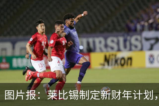 图片报:莱比锡制定新财年计划,目标明夏卖人再度收入至少1亿欧