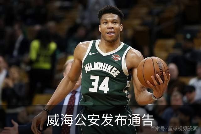 威海公安发布通告