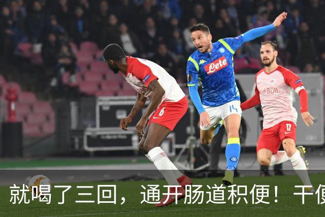 就喝了三回，通开肠道积便！干便硬便一扫而空，肚子轻松舒坦