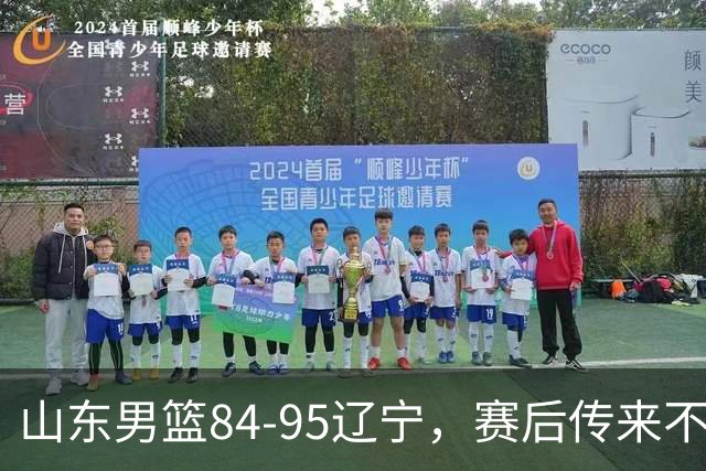 山东男篮84-95辽宁，赛后传来不可思议事实，邱彪教练一针见血