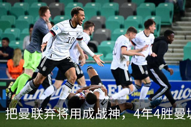 把曼联弃将用成战神，4年4胜曼城！曼联配得上埃梅里吗？