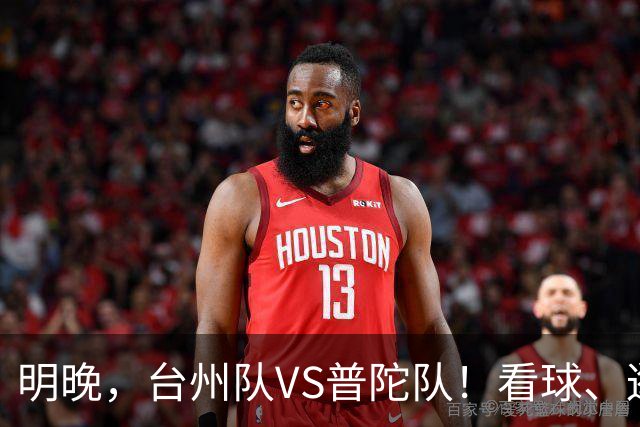 明晚，台州队VS普陀队！看球、逛市集，场内场外都精彩