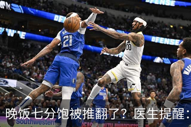 晚饭七分饱被推翻了？医生提醒：过了52岁，吃饭尽量要做到这几点