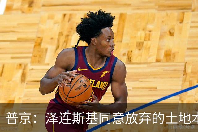 普京：泽连斯基同意放弃的土地本就不属于乌克兰，而是属于历史上的俄罗斯
