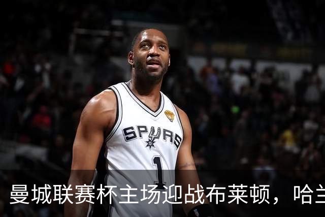 曼城联赛杯主场迎战布莱顿，哈兰德替补待命