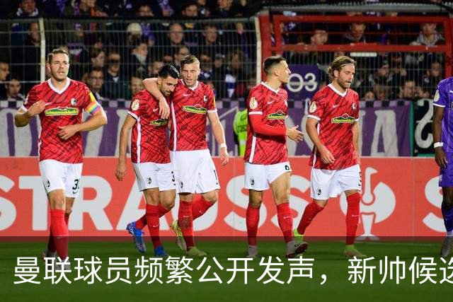 曼联球员频繁公开发声，新帅候选将重建纪律列为首要任务