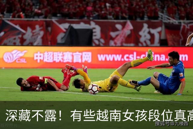 深藏不露!有些越南女孩段位真高,真把持不住,也玩不过