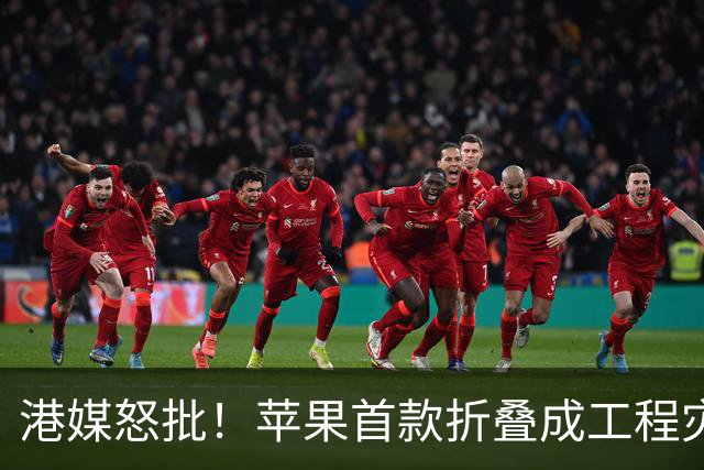 港媒怒批！苹果首款折叠成"工程灾难"，黄牛要哭了