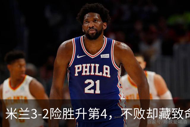 米兰3-2险胜升第4，不败却藏致命隐患，阿莫林冬窗必须动手了