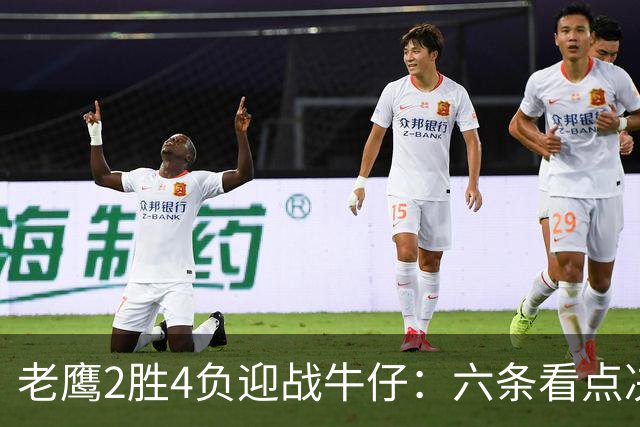 老鹰2胜4负迎战牛仔：六条看点决定能否止血
