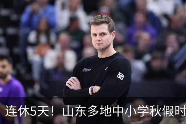 连休5天！山东多地中小学秋假时间表出炉