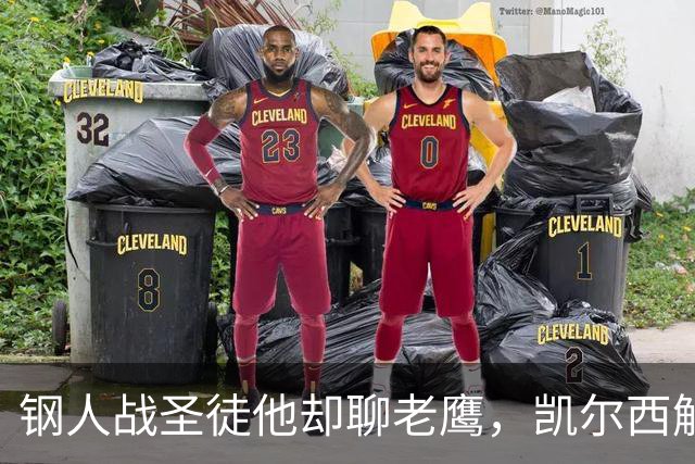 钢人战圣徒他却聊老鹰，凯尔西解说再遭球迷围攻