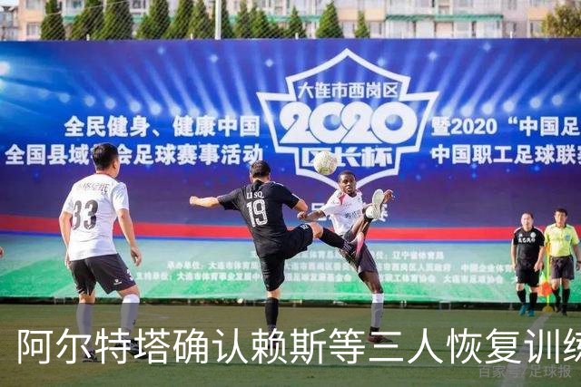 阿尔特塔确认赖斯等三人恢复训练，萨卡仍缺阵