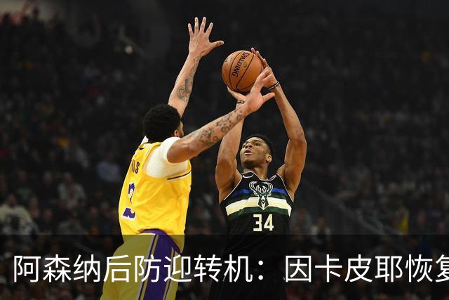 阿森纳后防迎转机：因卡皮耶恢复合练，萨卡伤情仍待确认