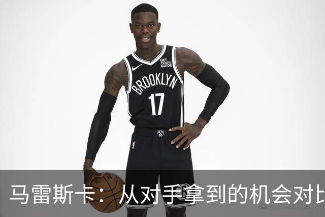 马雷斯卡：从对手拿到的机会对比来看，我们理应拿到更好的结果