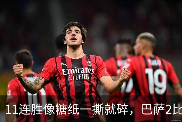 11连胜像糖纸一撕就碎，巴萨2比4之夜漏了底裤