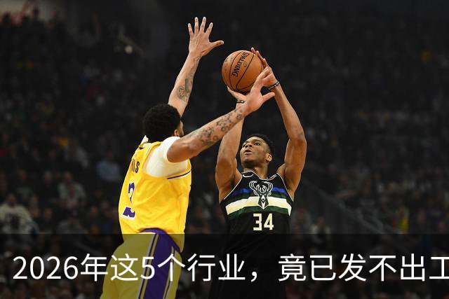 2026年这5个行业，竟已发不出工资！形势真的很严峻了