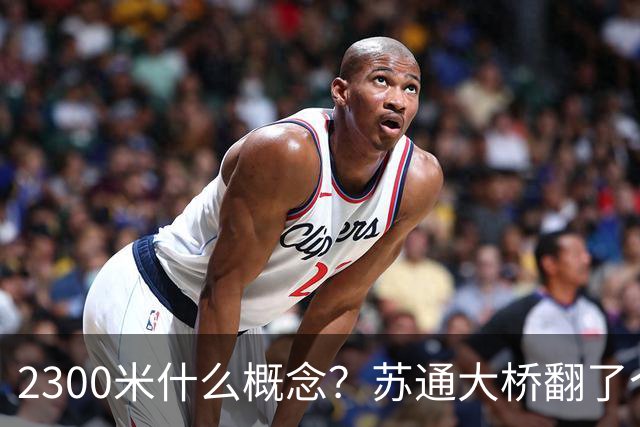 2300米什么概念？苏通大桥翻了个倍，南通人这回真不用堵桥上了