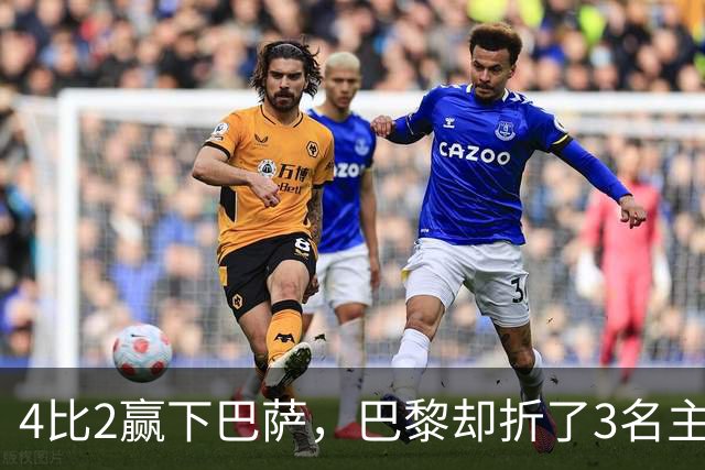 4比2赢下巴萨，巴黎却折了3名主力