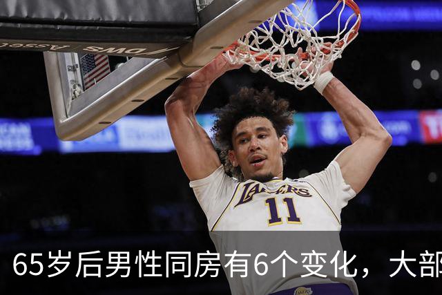 65岁后男性同房有6个变化，大部分人不知道，看看你中了几个
