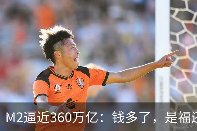 M2逼近360万亿:钱多了,是福还是忧?