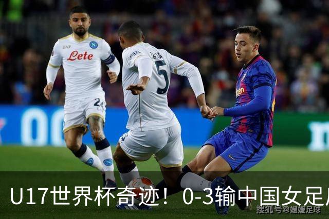 U17世界杯奇迹！0-3输中国女足后，鱼腩大逆袭：靠1个净胜球晋级